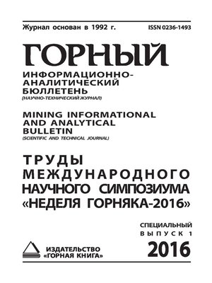 cover image of Труды международного научного симпозиума «Неделя Горняка-2016»